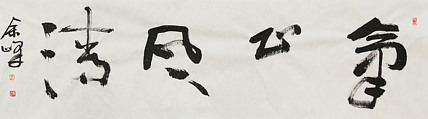 《气正风清》著名艺术家， 宋庄国画院院长，清华美院高研班导师，余峰 精品书法