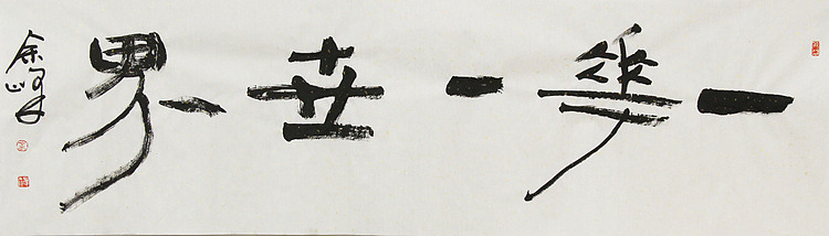 《一花一世界》著名艺术家， 宋庄国画院院长，清华美院高研班导师，余峰 精品书法