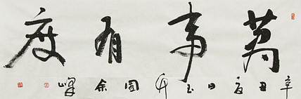 《万事有度》著名艺术家， 宋庄国画院院长，清华美院高研班导师，余峰 精品书法