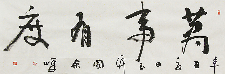 《万事有度》著名艺术家， 宋庄国画院院长，清华美院高研班导师，余峰 精品书法