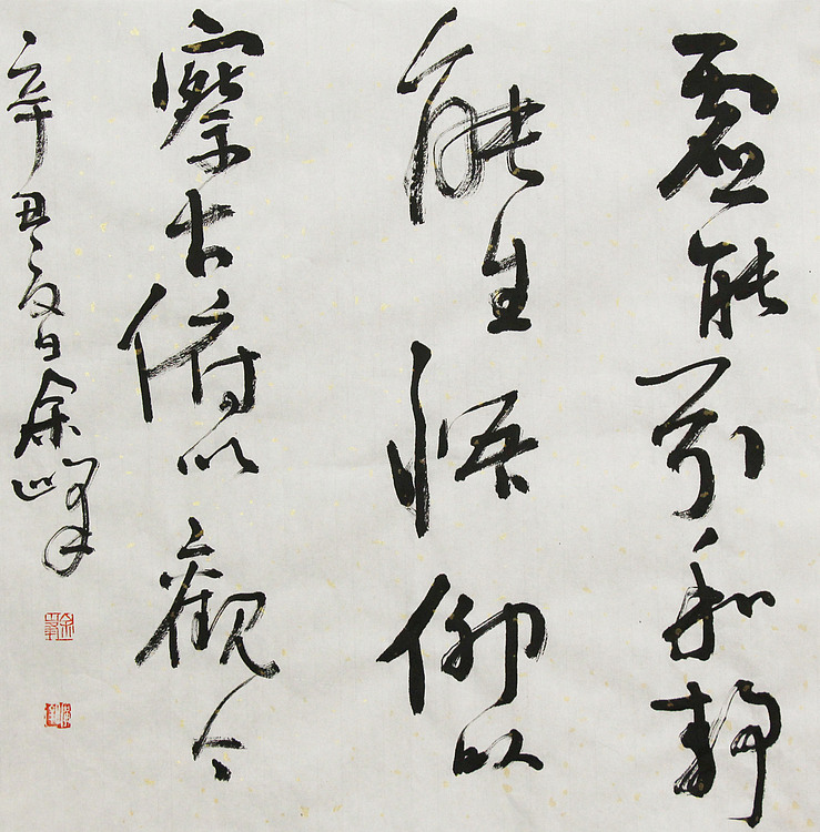 著名艺术家， 宋庄国画院院长，清华美院高研班导师，余峰 精品书法