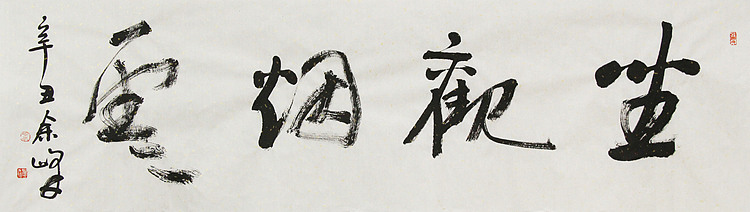 《坐观烟云》著名艺术家， 宋庄国画院院长，清华美院高研班导师，余峰 精品书法