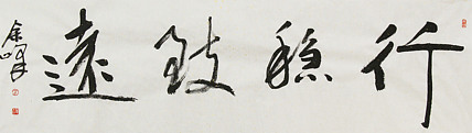 《行稳致远》著名艺术家， 宋庄国画院院长，清华美院高研班导师，余峰 精品书法