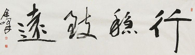《行稳致远》著名艺术家， 宋庄国画院院长，清华美院高研班导师，余峰 精品书法