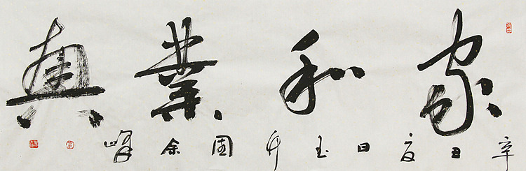 《家和业兴》著名艺术家， 宋庄国画院院长，清华美院高研班导师，余峰 精品书法