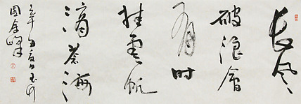 《长风破浪会有时，直挂云帆济沧海》著名艺术家， 宋庄国画院院长，清华美院高研班导师，余峰 精品书法