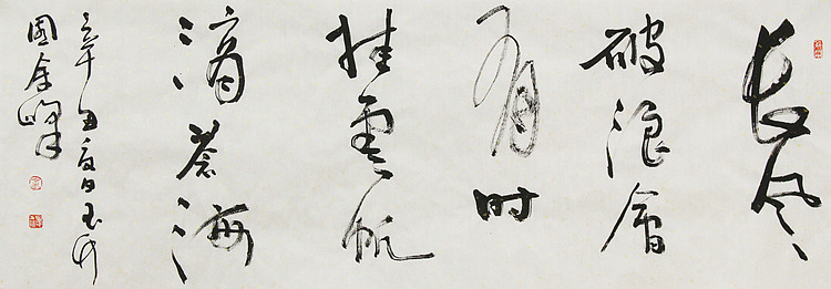 《长风破浪会有时，直挂云帆济沧海》著名艺术家， 宋庄国画院院长，清华美院高研班导师，余峰 精品书法