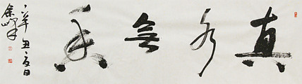 《真水无香》著名艺术家， 宋庄国画院院长，清华美院高研班导师，余峰 精品书法