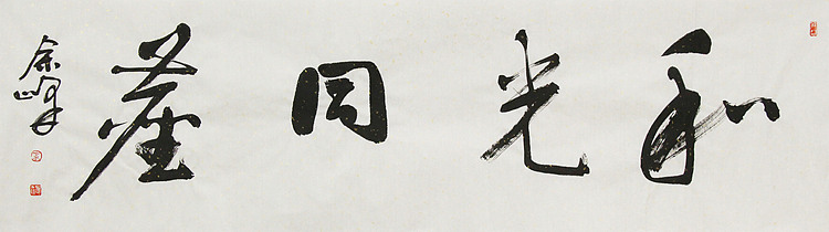 《和光同尘》著名艺术家， 宋庄国画院院长，清华美院高研班导师，余峰 精品书法
