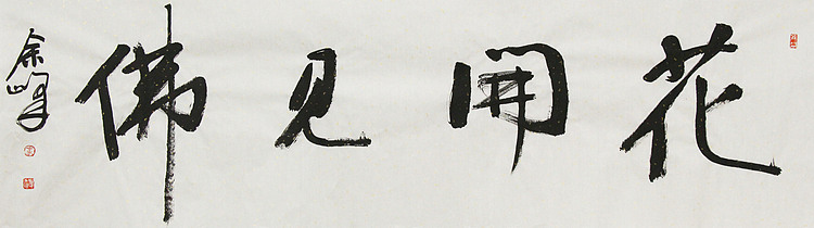 《花开见佛》著名艺术家， 宋庄国画院院长，清华美院高研班导师，余峰 精品书法
