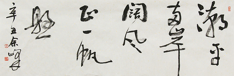 《潮平两岸阔，风正一帆悬》著名艺术家， 宋庄国画院院长，清华美院高研班导师，余峰 精品书法