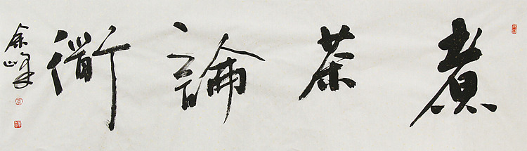 《煮茶论道》著名艺术家， 宋庄国画院院长，清华美院高研班导师，余峰 精品书法