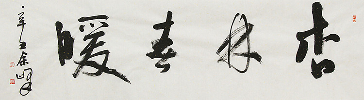 《杏林春暖》著名艺术家， 宋庄国画院院长，清华美院高研班导师，余峰 精品书法