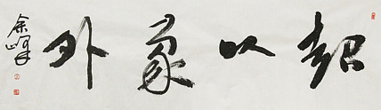 《超以象外》著名艺术家， 宋庄国画院院长，清华美院高研班导师，余峰 精品书法