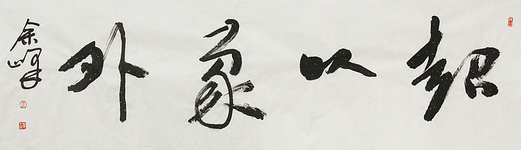 《超以象外》著名艺术家， 宋庄国画院院长，清华美院高研班导师，余峰 精品书法