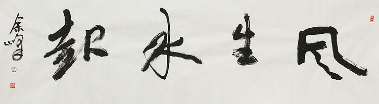 《风生水起》著名艺术家， 宋庄国画院院长，清华美院高研班导师，余峰 精品书法