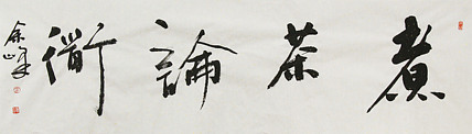 《煮茶论道》著名艺术家， 宋庄国画院院长，清华美院高研班导师，余峰 精品书法