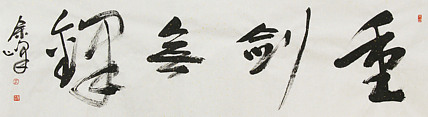《重剑无锋》著名艺术家， 宋庄国画院院长，清华美院高研班导师，余峰 精品书法