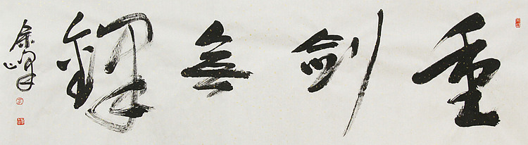 《重剑无锋》著名艺术家， 宋庄国画院院长，清华美院高研班导师，余峰 精品书法