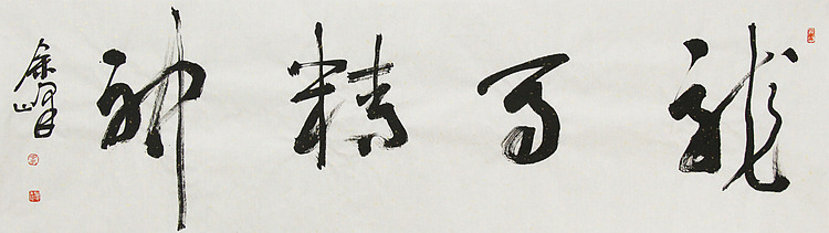 《龙马精神》著名艺术家， 宋庄国画院院长，清华美院高研班导师，余峰 精品书法