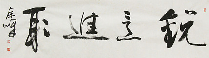 《锐意进取》著名艺术家， 宋庄国画院院长，清华美院高研班导师，余峰 精品书法