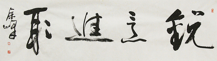 《锐意进取》著名艺术家， 宋庄国画院院长，清华美院高研班导师，余峰 精品书法