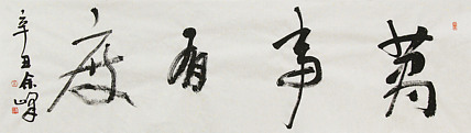 《万事有度》著名艺术家， 宋庄国画院院长，清华美院高研班导师，余峰 精品书法
