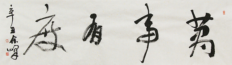 《万事有度》著名艺术家， 宋庄国画院院长，清华美院高研班导师，余峰 精品书法