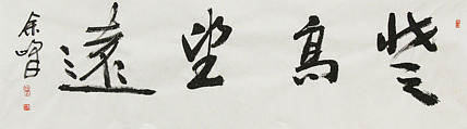 《登高望远》著名艺术家， 宋庄国画院院长，清华美院高研班导师，余峰 精品书法