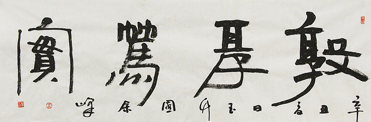 《敦厚笃实》著名艺术家， 宋庄国画院院长，清华美院高研班导师，余峰 精品书法