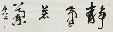 《静气若兰》著名艺术家， 宋庄国画院院长，清华美院高研班导师，余峰 精品书法