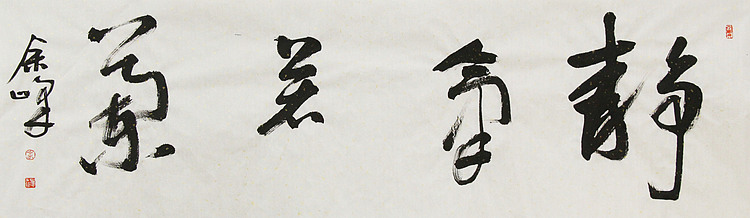 《静气若兰》著名艺术家， 宋庄国画院院长，清华美院高研班导师，余峰 精品书法