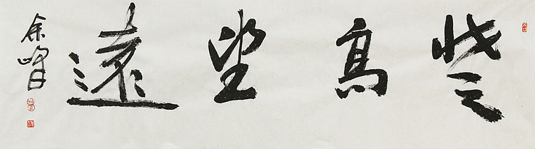 《登高望远》著名艺术家， 宋庄国画院院长，清华美院高研班导师，余峰 精品书法