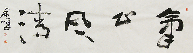 《气正风清》著名艺术家， 宋庄国画院院长，清华美院高研班导师，余峰 精品书法