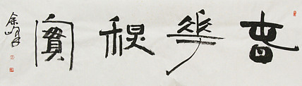《春华秋实》著名艺术家， 宋庄国画院院长，清华美院高研班导师，余峰 精品书法