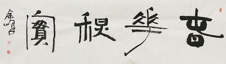 《春华秋实》著名艺术家， 宋庄国画院院长，清华美院高研班导师，余峰 精品书法