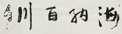 《海纳百川》著名艺术家， 宋庄国画院院长，清华美院高研班导师，余峰 精品书法