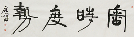 《审时度势》著名艺术家， 宋庄国画院院长，清华美院高研班导师，余峰 精品书法