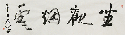 《坐观烟云》著名艺术家， 宋庄国画院院长，清华美院高研班导师，余峰 精品书法