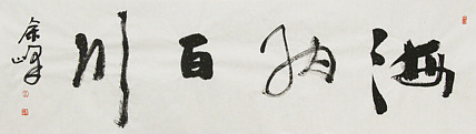 《海纳百川》著名艺术家， 宋庄国画院院长，清华美院高研班导师，余峰 精品书法