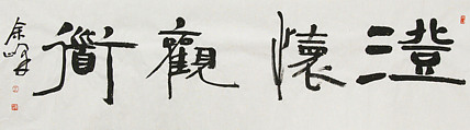 《澄怀观道》著名艺术家， 宋庄国画院院长，清华美院高研班导师，余峰 精品书法