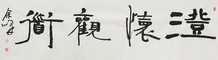 《澄怀观道》著名艺术家， 宋庄国画院院长，清华美院高研班导师，余峰 精品书法