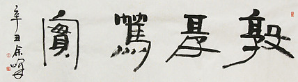 《敦厚笃实》著名艺术家， 宋庄国画院院长，清华美院高研班导师，余峰 精品书法