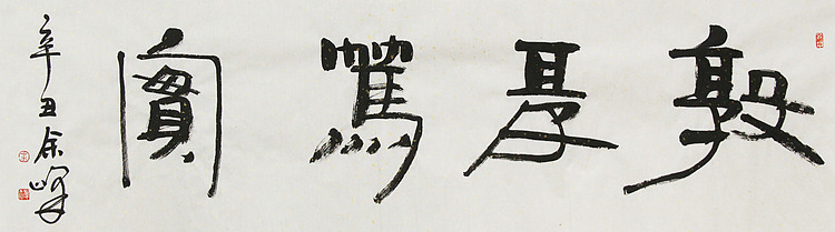 《敦厚笃实》著名艺术家， 宋庄国画院院长，清华美院高研班导师，余峰 精品书法