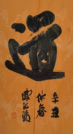 北大书画管理课题组秘书长 陈海波