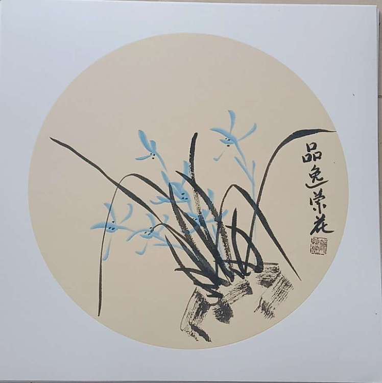 号惠筠，字岚瀞 品逸兰花