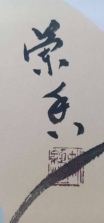号惠筠，字岚瀞 兰香