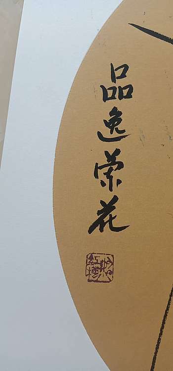 号惠筠，字岚瀞 品逸兰花