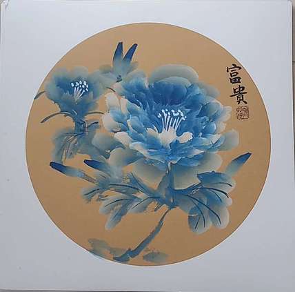 号惠筠，字岚瀞 富贵