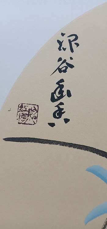 号惠筠，字岚瀞 深谷幽香